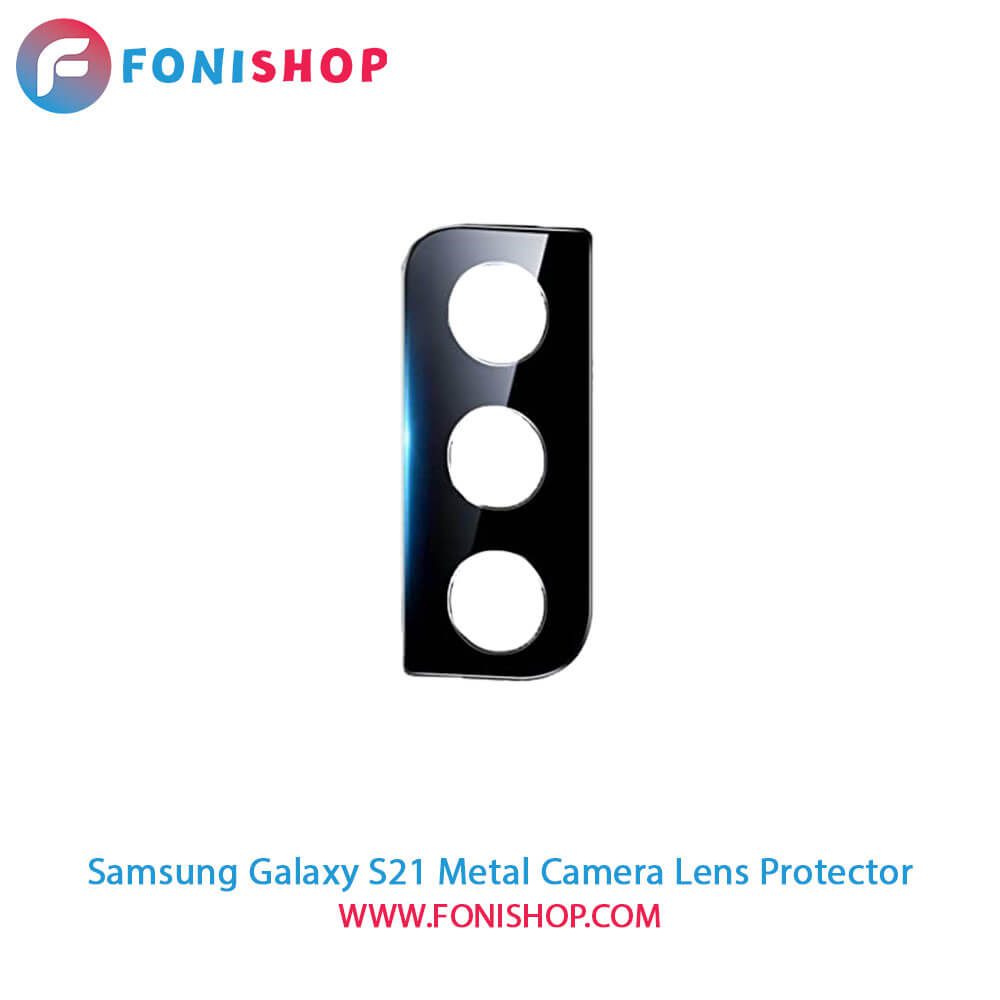 محافظ لنز فلزی دوربین سامسونگ Samsung Galaxy S21
