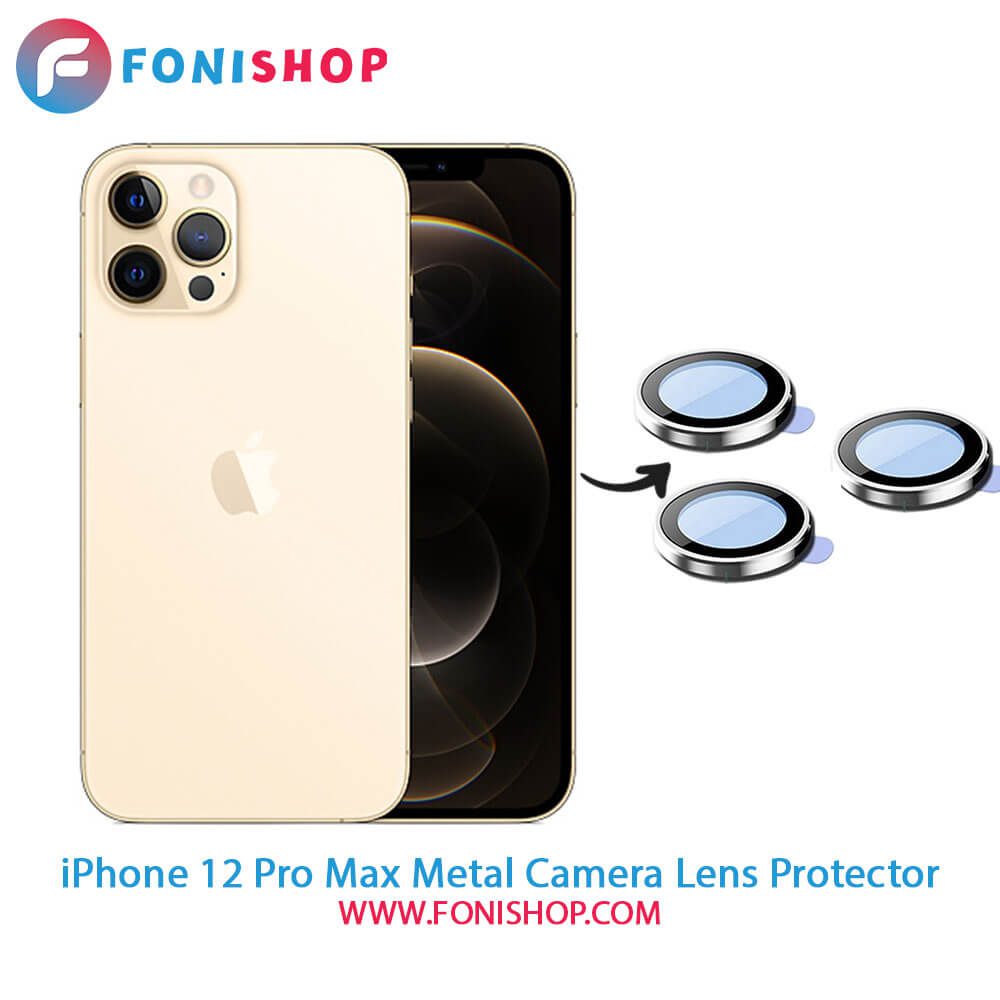 محافظ لنز فلزی دوربین آیفون 12 پرو مکس iPhone 12 Pro Max