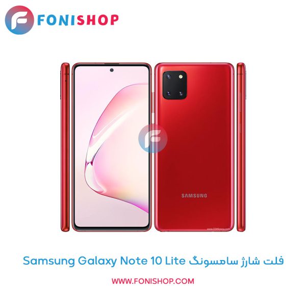 فلت شارژ سامسونگ Samsung Galaxy Note 10 Lite