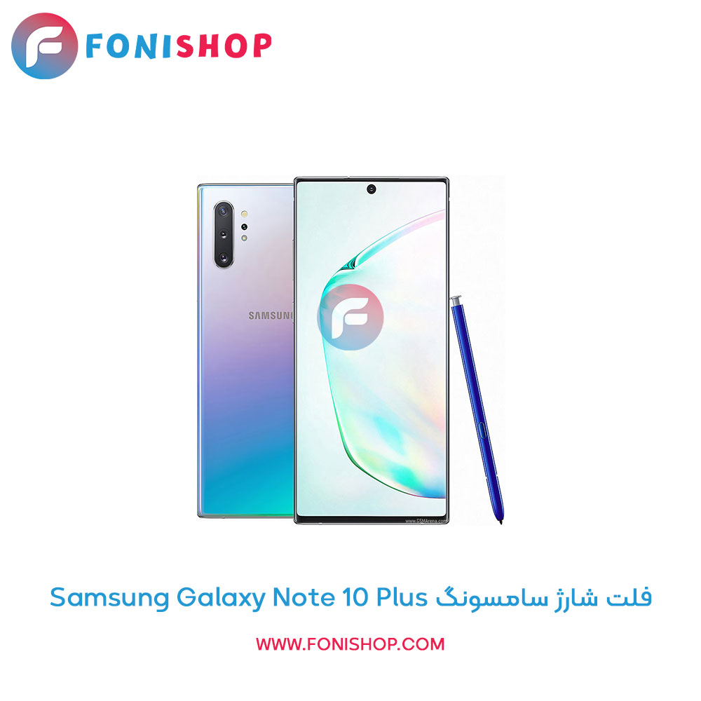 فلت شارژ سامسونگ Samsung Galaxy Note 10 Plus