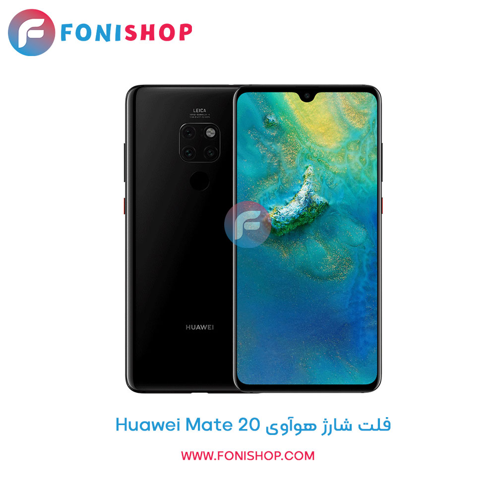 فلت شارژ هوآوی Huawei Mate 20