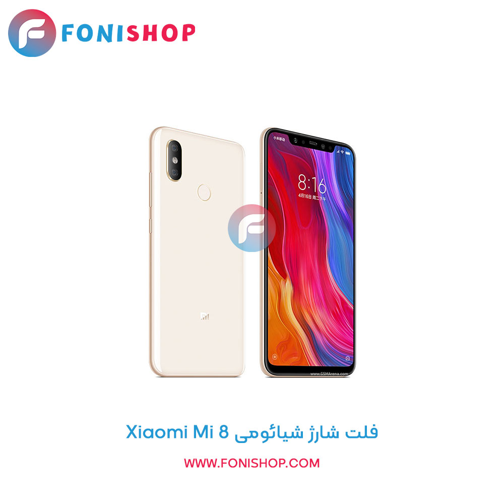 فلت شارژ شیائومی Xiaomi Mi 8