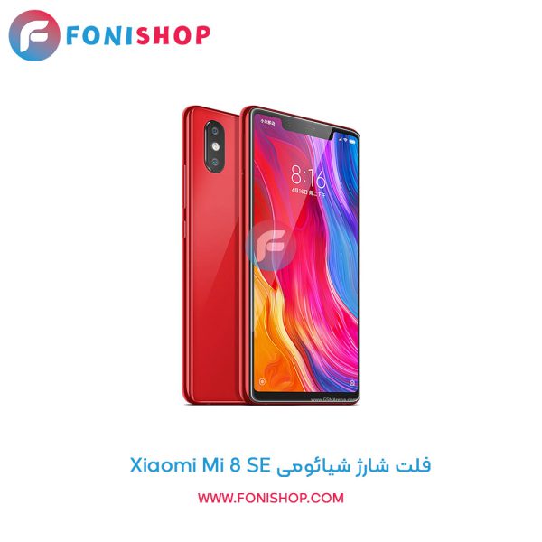 فلت شارژ شیائومی Xiaomi Mi 8 SE