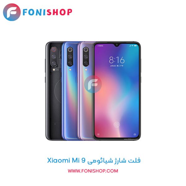 فلت شارژ شیائومی Xiaomi Mi 9