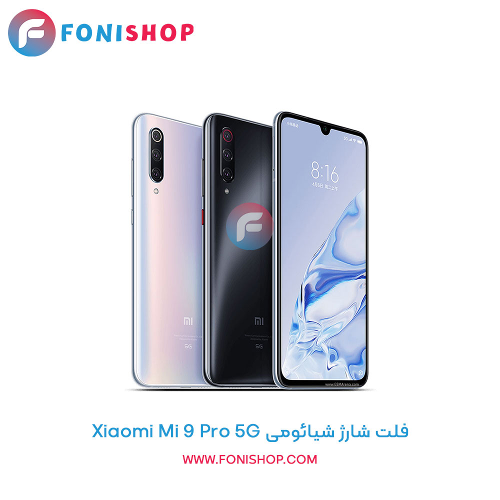 فلت شارژ شیائومی Xiaomi Mi 9 Pro 5G