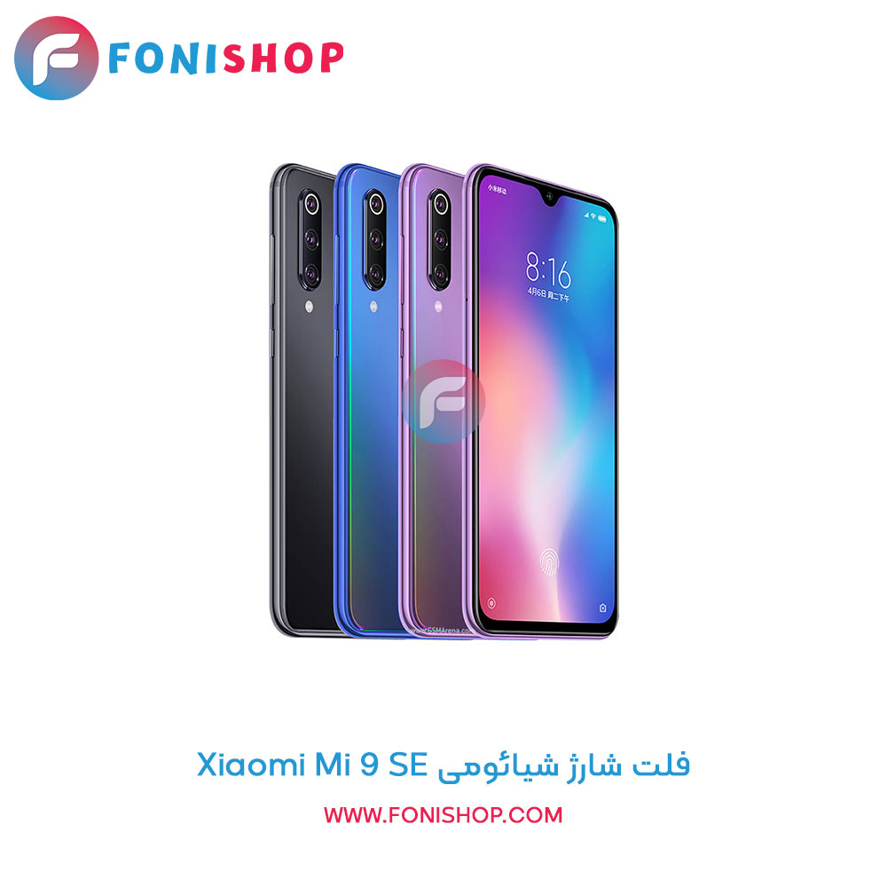فلت شارژ شیائومی Xiaomi Mi 9 SE