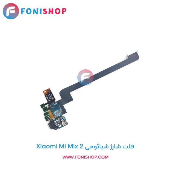 فلت شارژ شیائومی Xiaomi Mi Mix 2