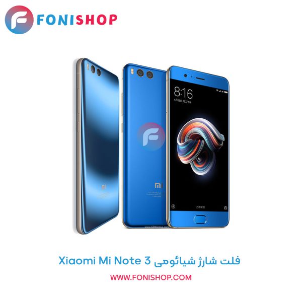 فلت شارژ شیائومی Xiaomi Mi Note 3