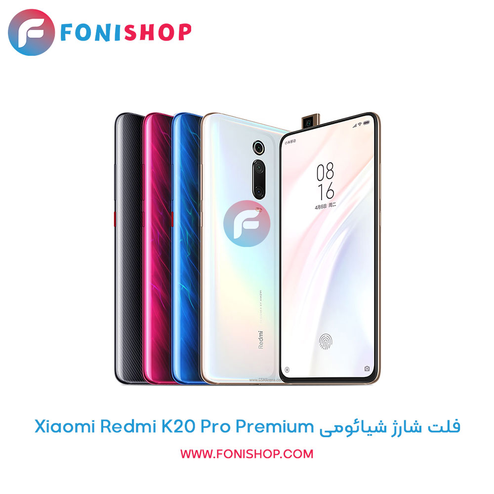 فلت شارژ شیائومی Xiaomi Redmi K20 Pro Premium