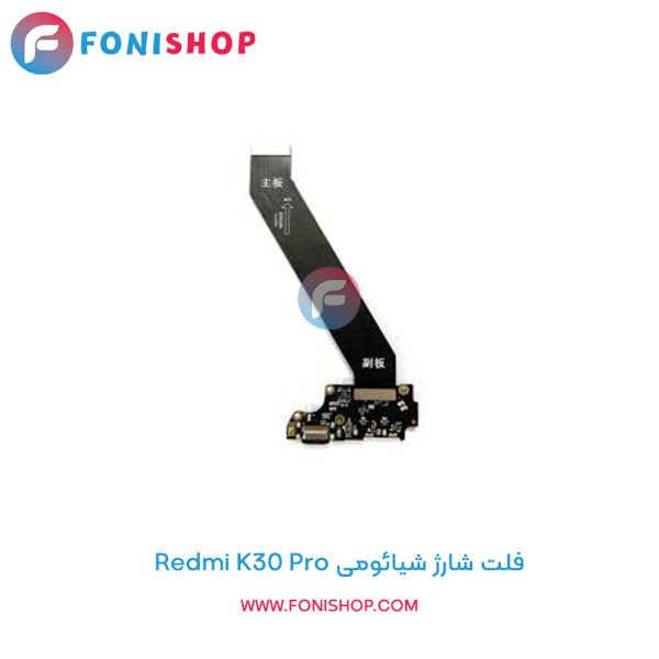 فلت شارژ شیائومی Xiaomi Redmi K30 Pro