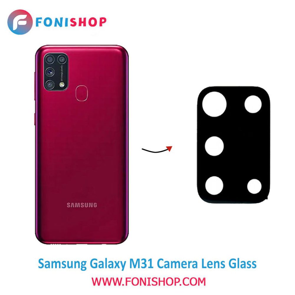 شیشه لنز دوربین گوشی سامسونگ Samsung Galaxy M31