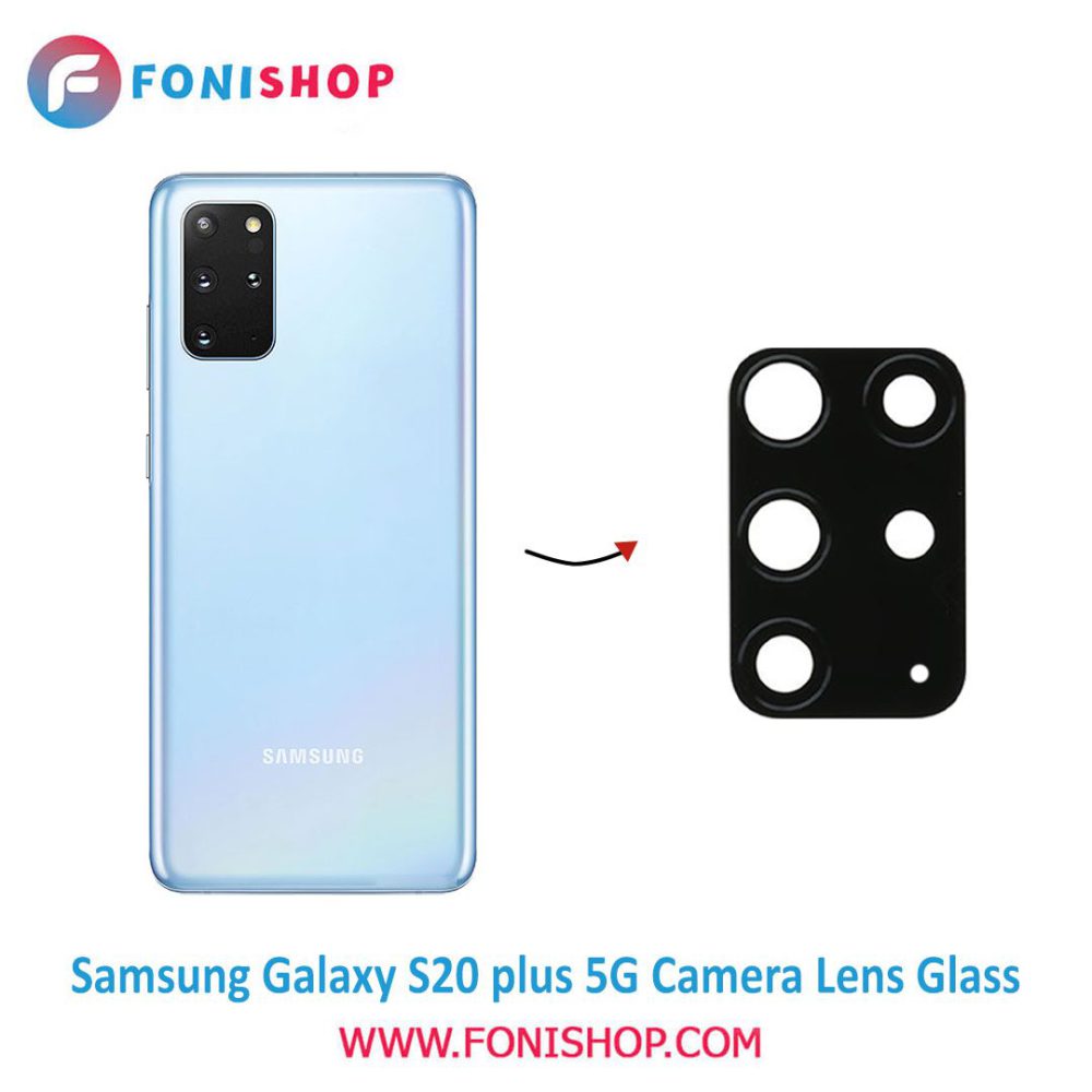 شیشه لنز دوربین گوشی سامسونگ Samsung Galaxy S20 Plus 5G