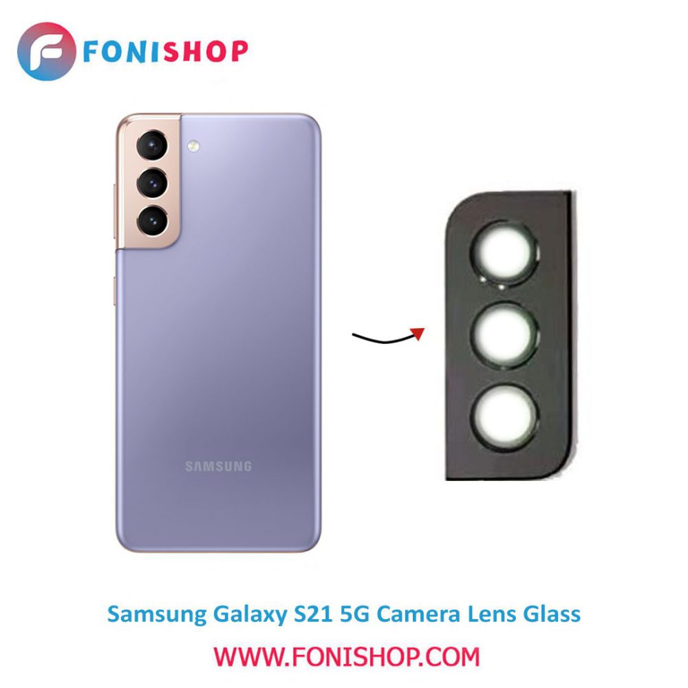شیشه لنز دوربین گوشی سامسونگ Samsung Galaxy S21 5G