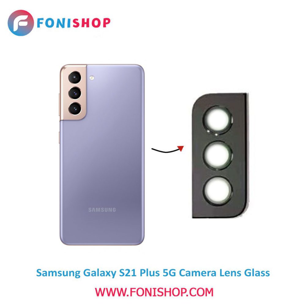 شیشه لنز دوربین گوشی سامسونگ Samsung Galaxy S21 Plus 5G