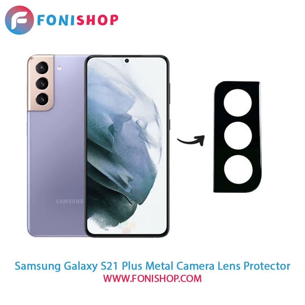 محافظ لنز فلزی دوربین سامسونگ Samsung Galaxy S21 Plus