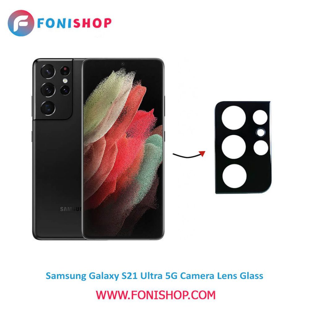 شیشه لنز دوربین گوشی سامسونگ Samsung Galaxy S21 Ultra 5G