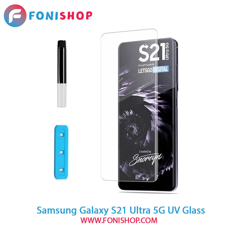 گلس محافظ صفحه نمایش یووی(UV) سامسونگ Galaxy S21 Ultra 5G