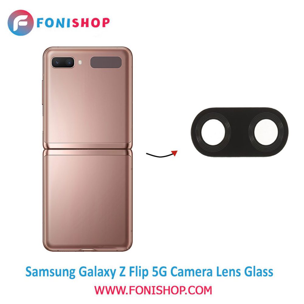 شیشه لنز دوربین گوشی سامسونگ Samsung Galaxy Z Flip 5G