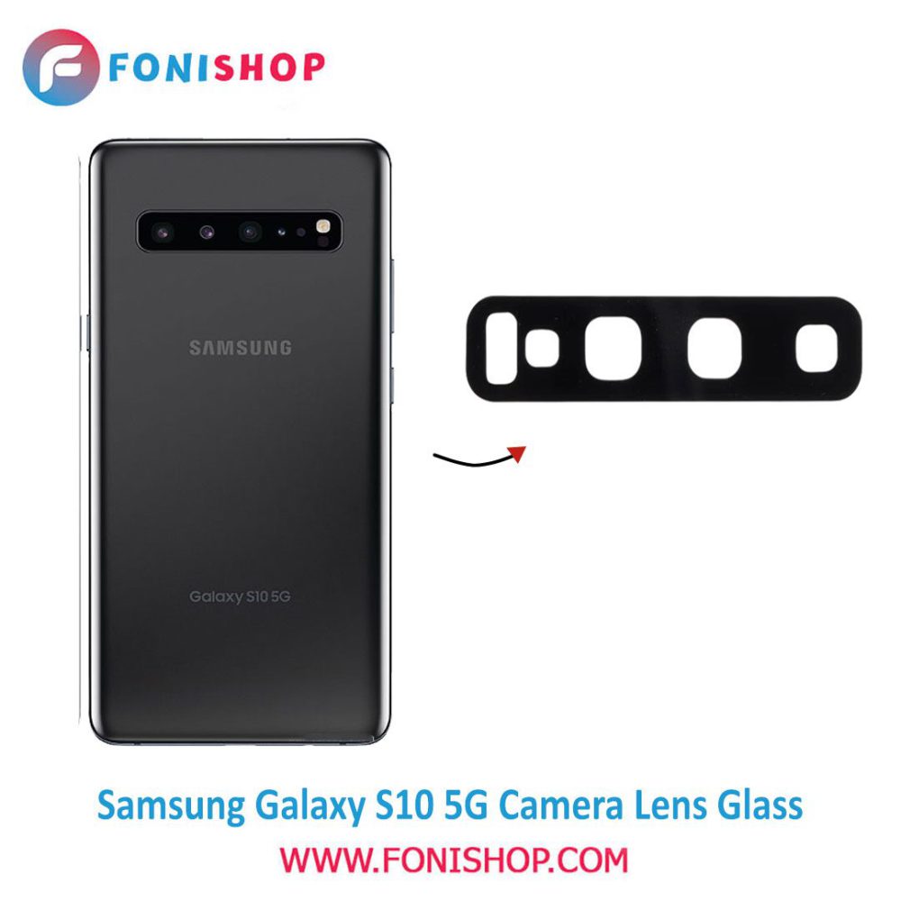 شیشه لنز دوربین گوشی سامسونگ Samsung Galaxy S10 5G
