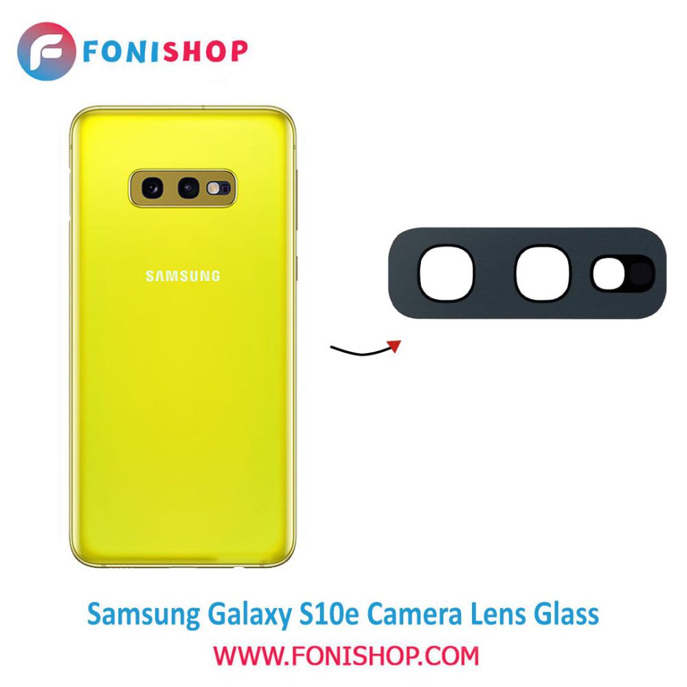 شیشه لنز دوربین گوشی سامسونگ Samsung Galaxy S10e
