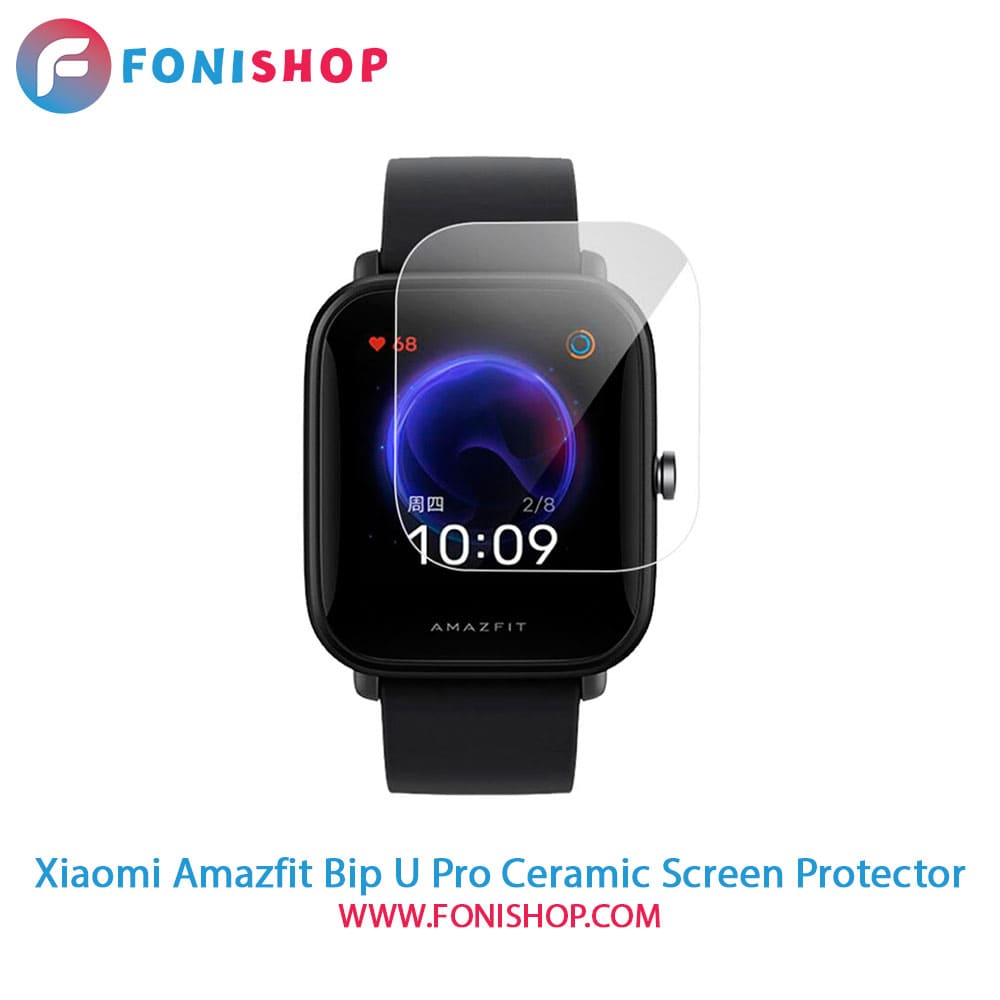 گلس سرامیکی ساعت هوشمند شیائومی Xiaomi Amazfit BIP U Pro