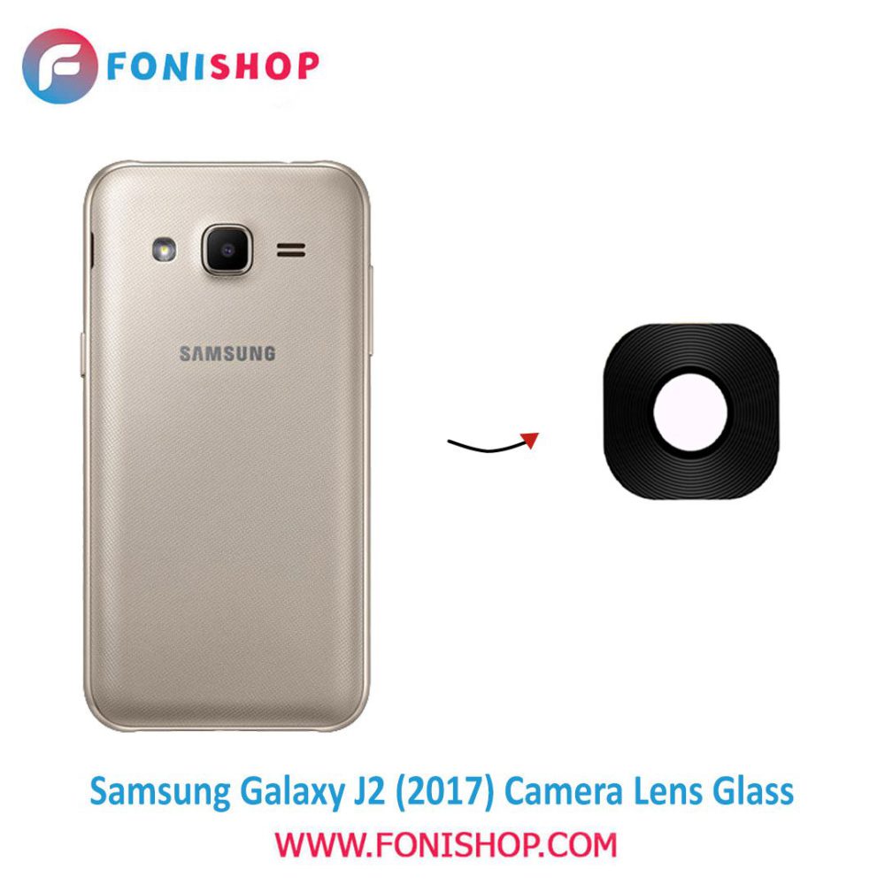 شیشه لنز دوربین گوشی سامسونگ Samsung Galaxy J2 2017
