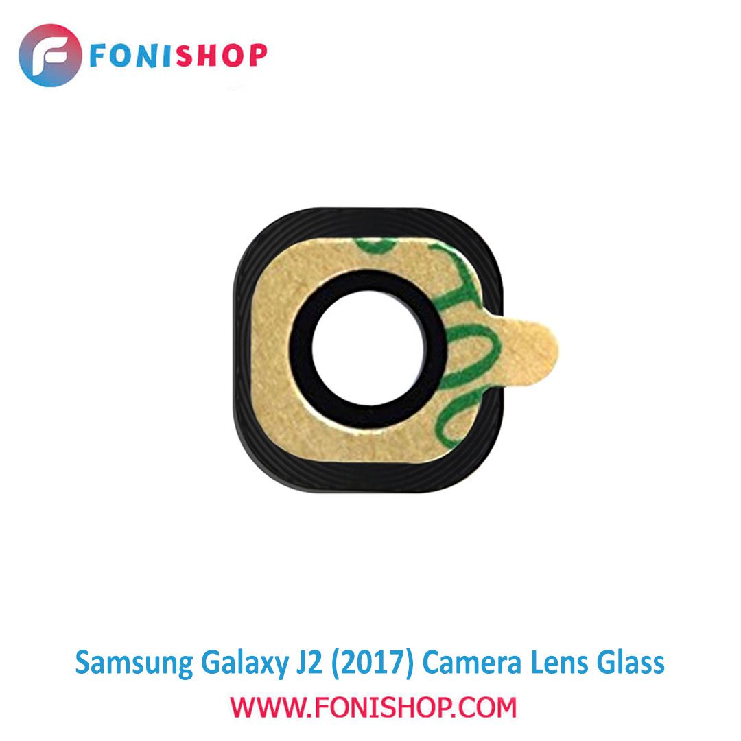 شیشه لنز دوربین گوشی سامسونگ Samsung Galaxy J2 2017