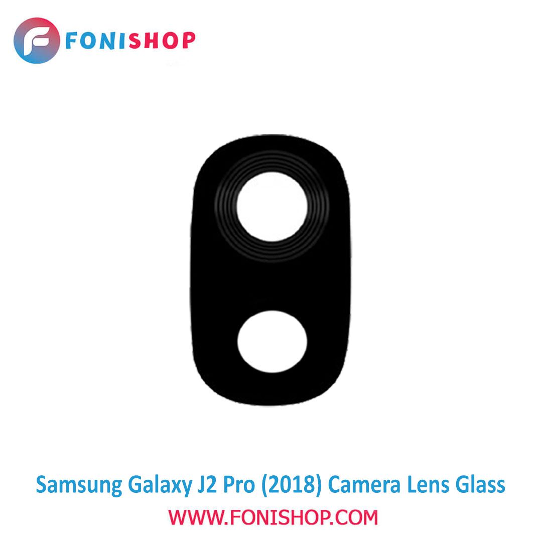 شیشه لنز دوربین گوشی سامسونگ Samsung Galaxy J2 Pro 2018