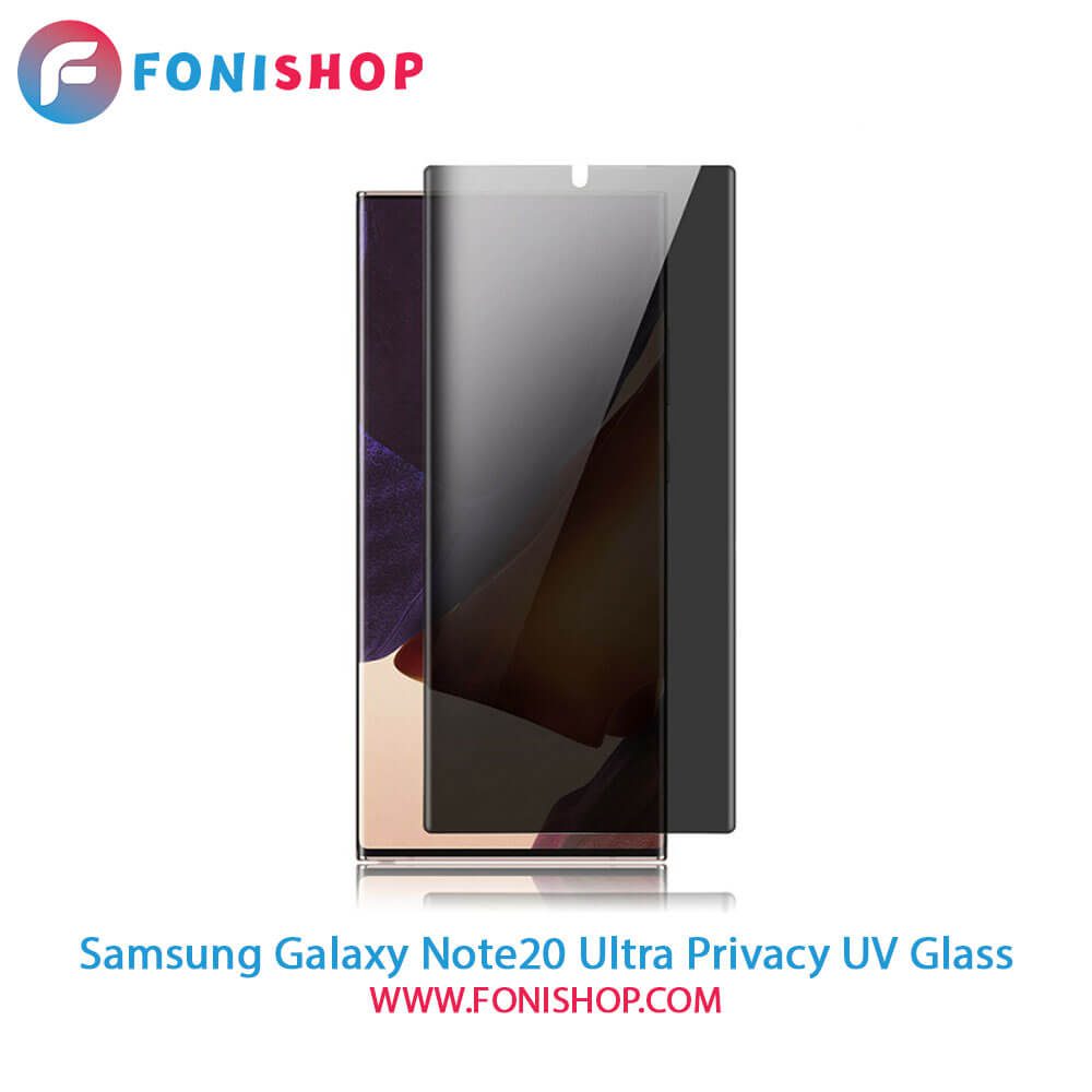 گلس یووی(UV) پرایوسی سامسونگ Galaxy Note20 Ultra