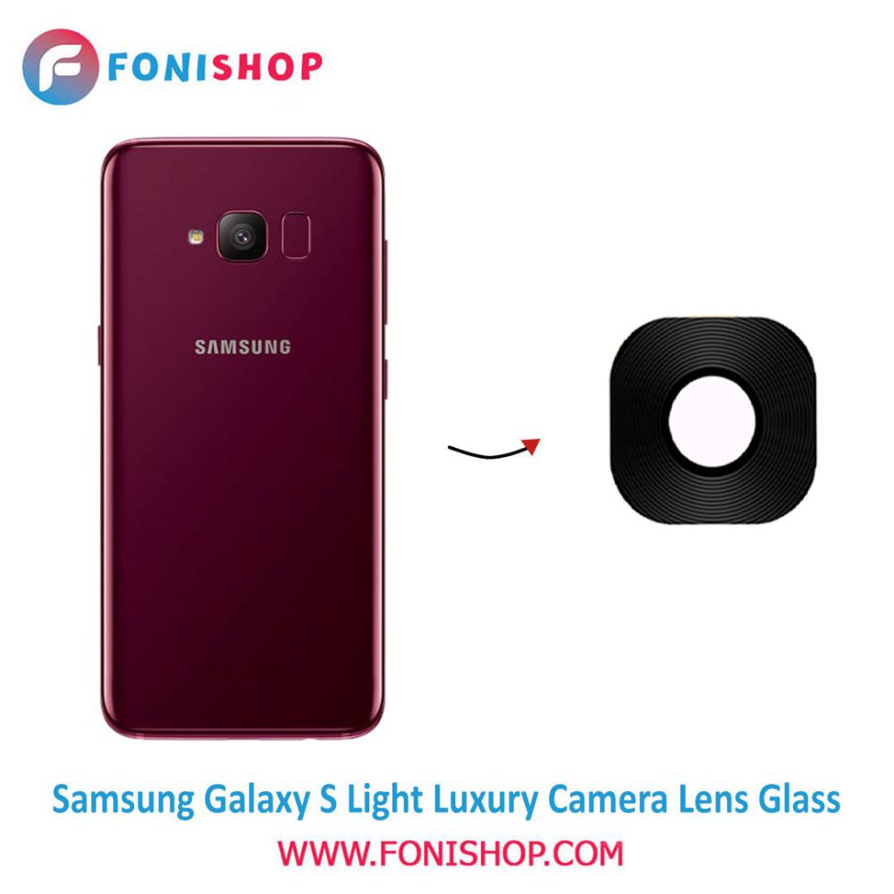شیشه لنز دوربین گوشی سامسونگ Samsung S Light Luxury