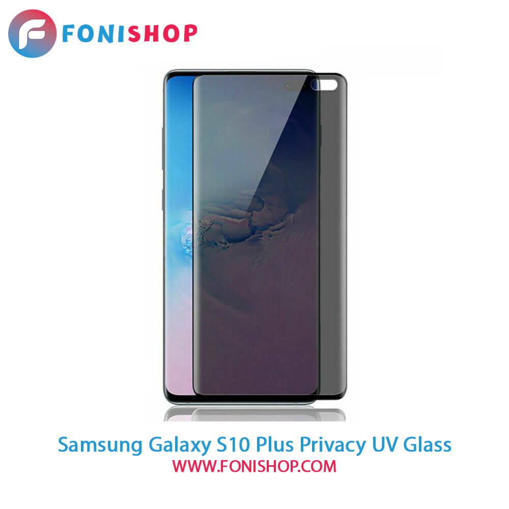 گلس یووی(UV) پرایوسی سامسونگ Samsung Galaxy S10 Plus