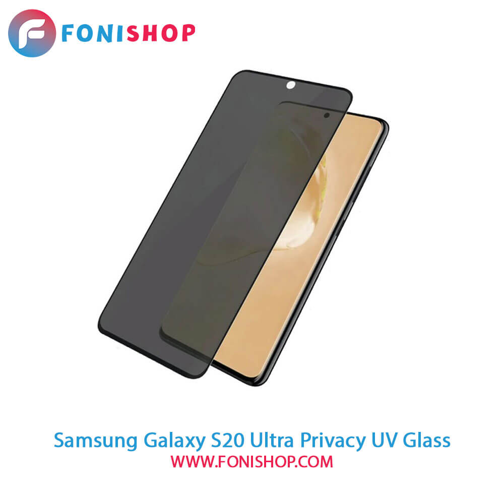 گلس یووی(UV) پرایوسی سامسونگ Samsung Galaxy S20 Ultra