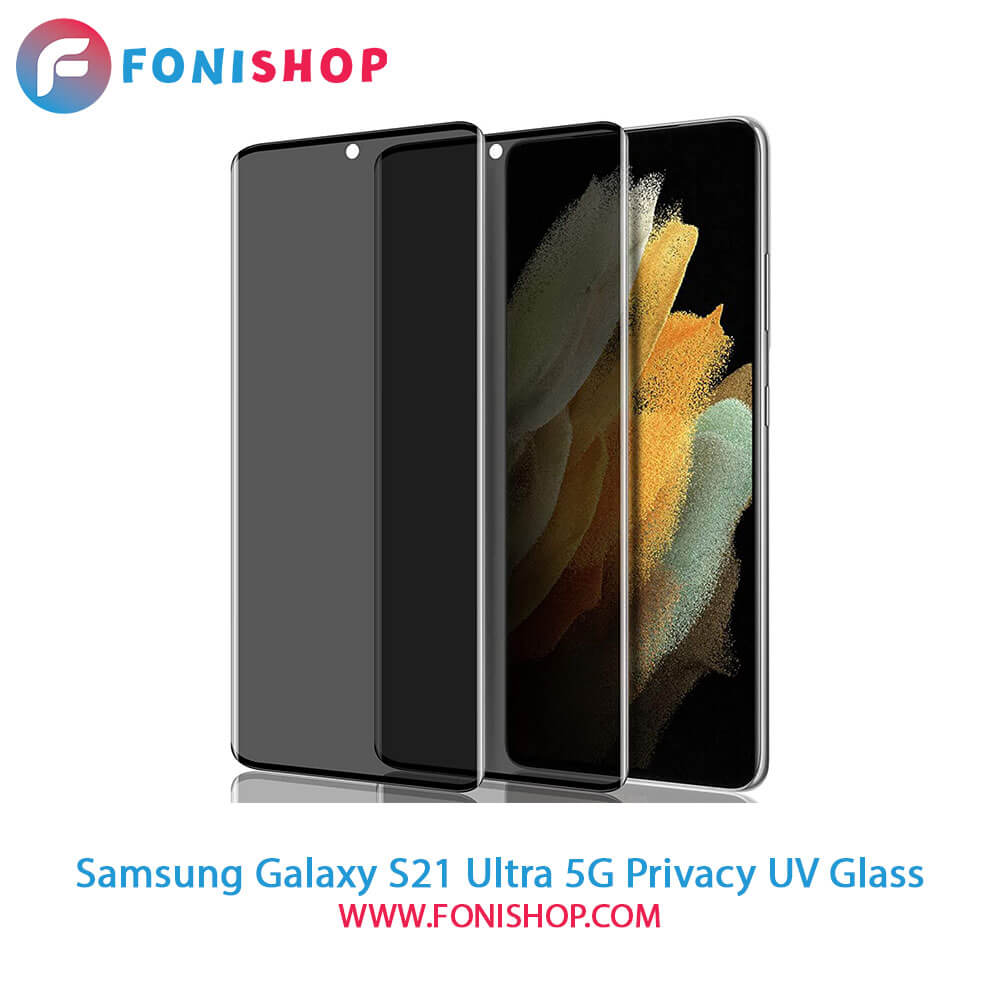 گلس یووی(UV) پرایوسی سامسونگ Samsung Galaxy S21 Ultra 5G
