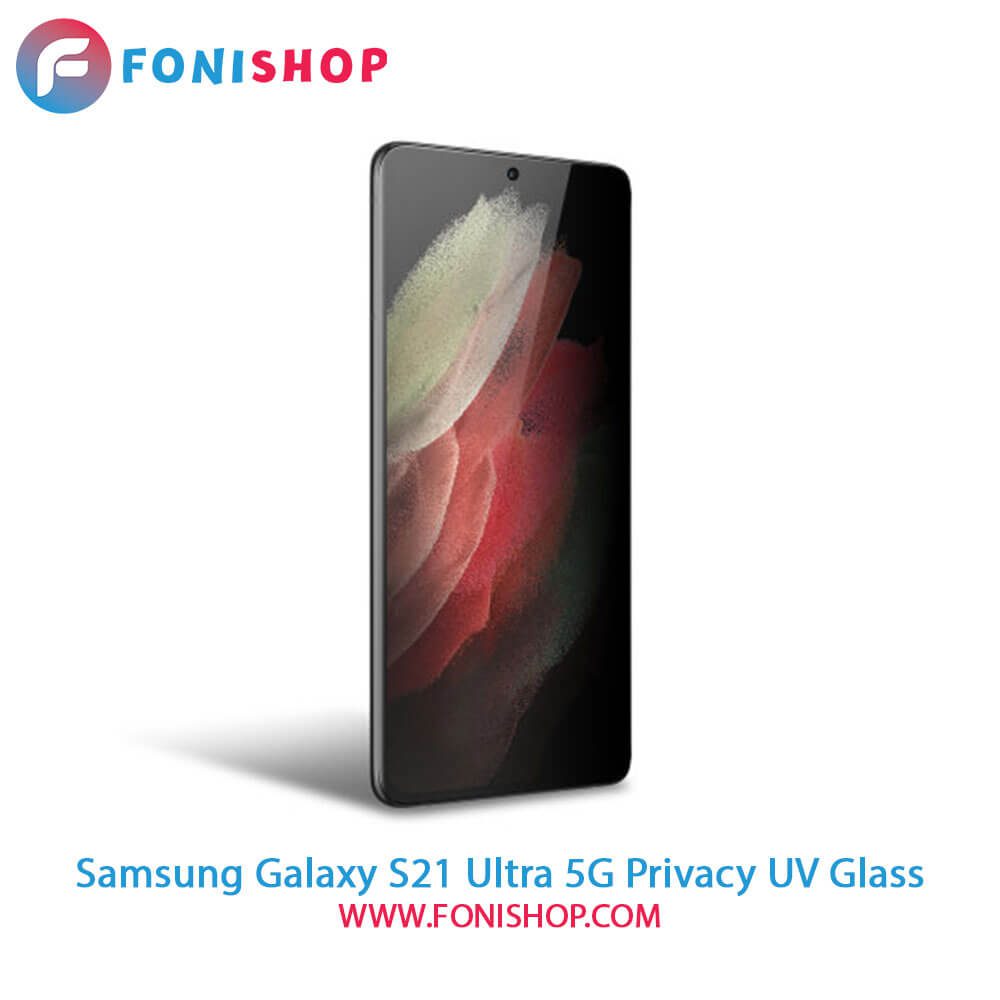 گلس یووی(UV) پرایوسی سامسونگ Samsung Galaxy S21 Ultra 5G