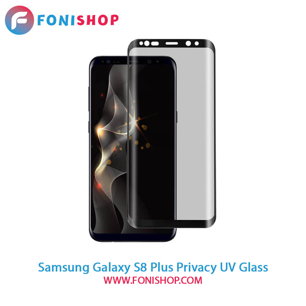 گلس یووی(UV) پرایوسی سامسونگ Samsung Galaxy S8 Plus