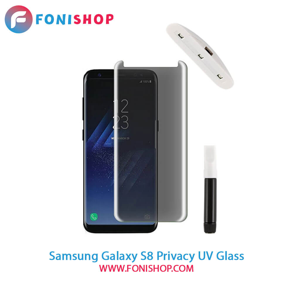 گلس یووی(UV) پرایوسی سامسونگ Samsung Galaxy S8