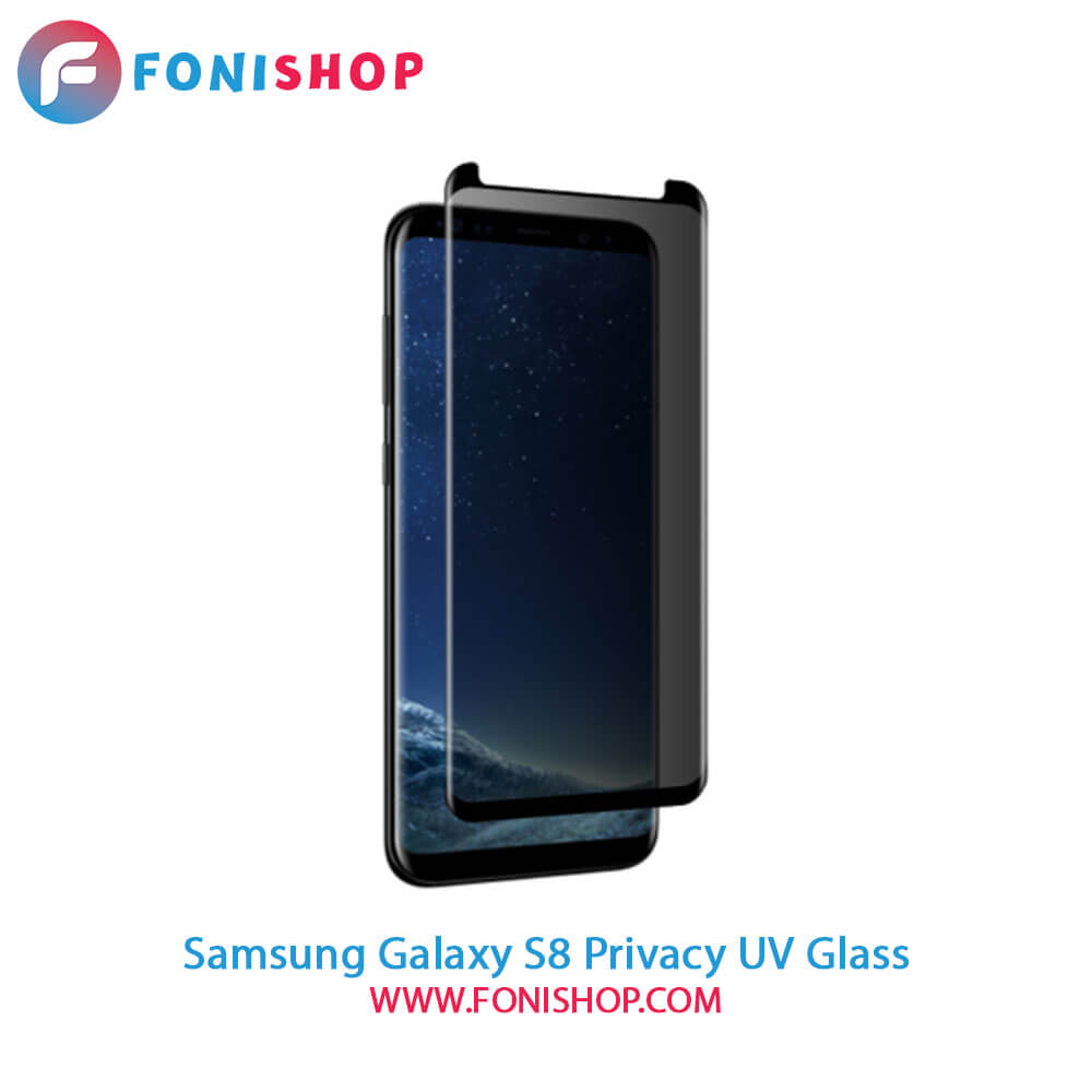 گلس یووی(UV) پرایوسی سامسونگ Samsung Galaxy S8