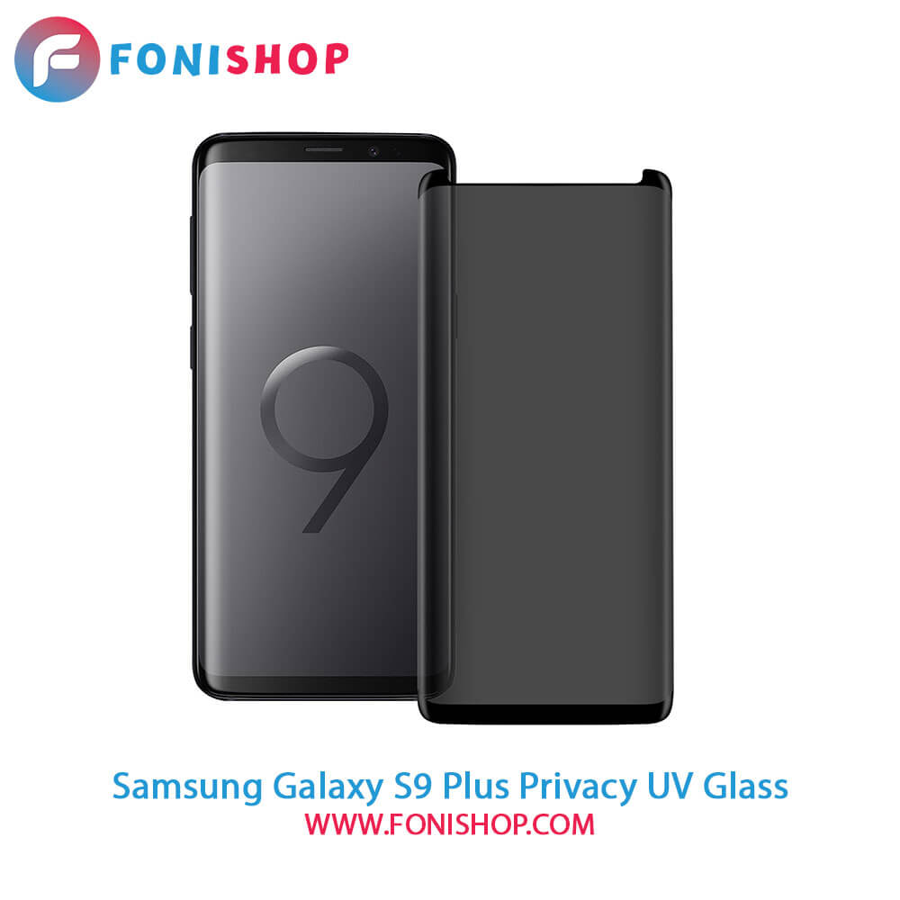 گلس یووی(UV) پرایوسی سامسونگ Samsung Galaxy S9 Plus