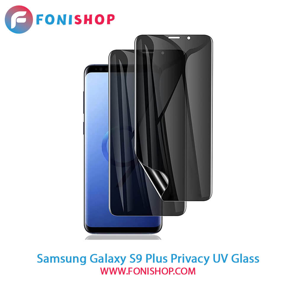 گلس یووی(UV) پرایوسی سامسونگ Samsung Galaxy S9 Plus
