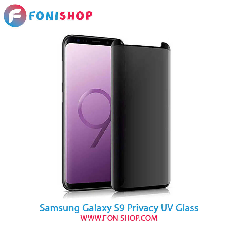 گلس یووی(UV) پرایوسی سامسونگ Samsung Galaxy S9