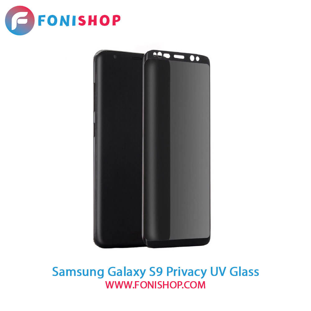 گلس یووی(UV) پرایوسی سامسونگ Samsung Galaxy S9