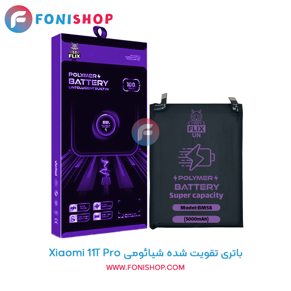 باتری تقویت شده فلیکسون شیائومی Xiaomi 11T Pro - BM58