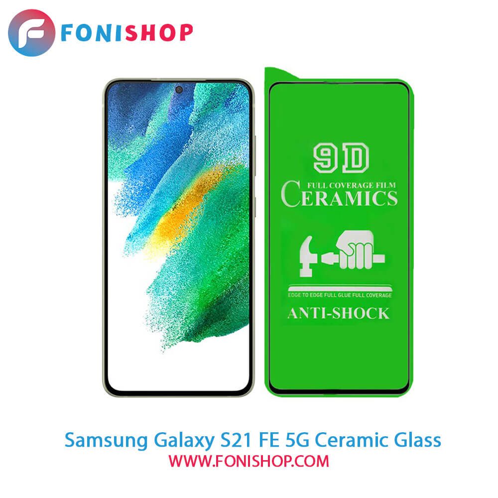 گلس سرامیکی سامسونگ Samsung Galaxy S21 FE 5G