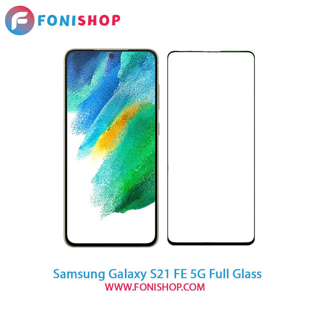 گلس فول تمام صفحه سامسونگ Samsung Galaxy S21 FE 5G