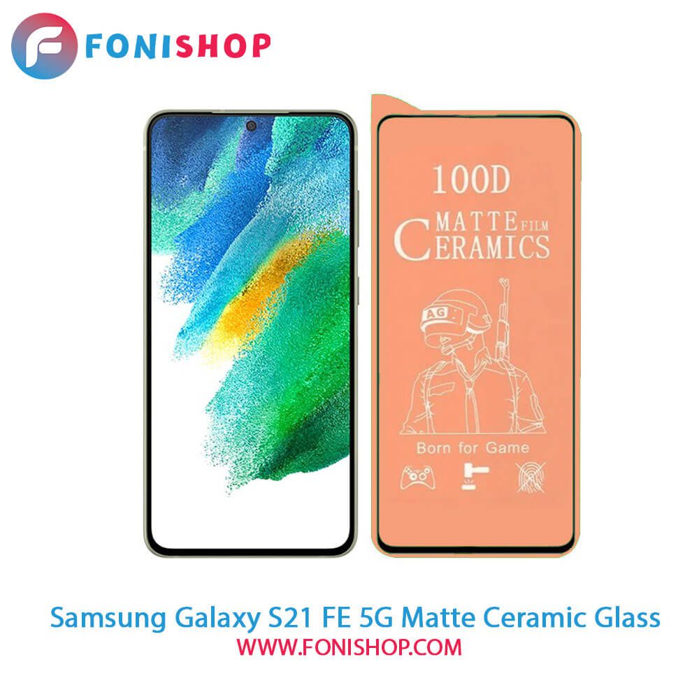 گلس سرامیکی مات سامسونگ Samsung Galaxy S21 FE 5G