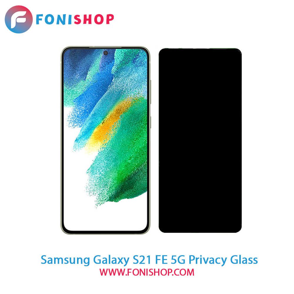 گلس پرایوسی سامسونگ Samsung Galaxy S21 FE 5G