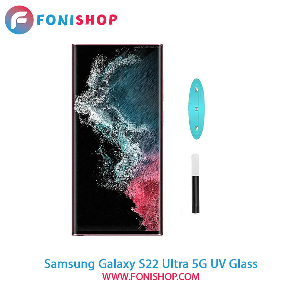 گلس محافظ صفحه نمایش یووی(UV) سامسونگ Samsung Galaxy S22 Ultra 5G