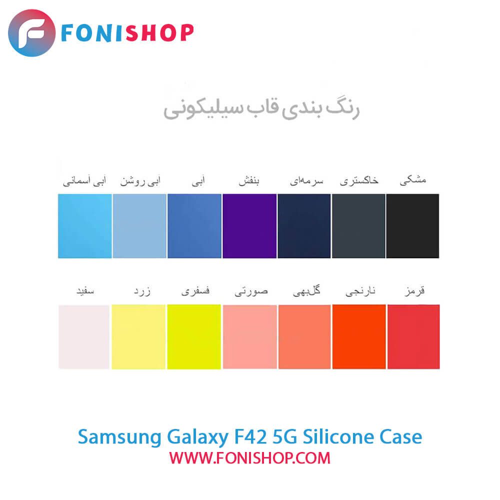 قاب سیلیکونی گوشی سامسونگ Samsung Galaxy F42 5G