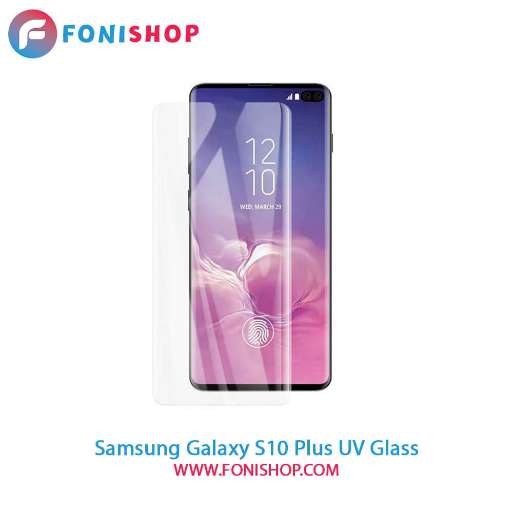 گلس محافظ صفحه نمایش یووی(UV) سامسونگ Galaxy S10 Plus