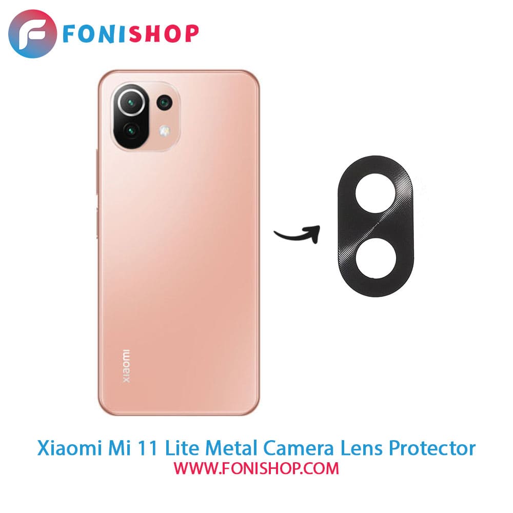 محافظ لنز فلزی دوربین شیائومی Xiaomi Mi 11 Lite